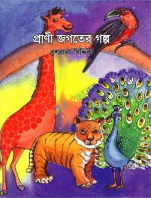 প্রাণী জগতের গল্প