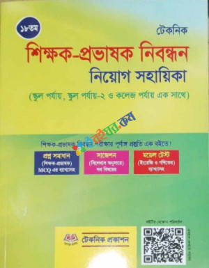 টেকনিক শিক্ষক প্রভাষক নিবন্ধন নিয়োগ সহায়িকা