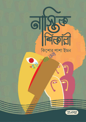 নাস্তিক শিকারী (হার্ডকভার)