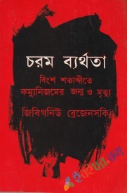 চরম ব্যর্থতা