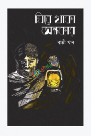 ঘিরে থাকা অন্ধকার (হার্ডকভার)