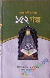 শেখ সাদি'র (রঃ)  ১৫২ গল্প