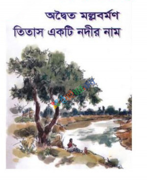 তিতাস একটি নদীর নাম (হার্ডকভার)