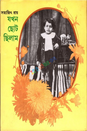 যখন ছোট ছিলাম (হার্ডকভার)