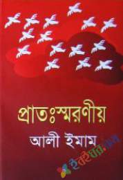 প্রাতঃ স্বরণীয়