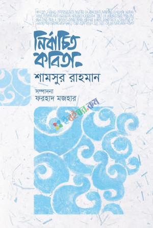 নির্বাচিত কবিতা