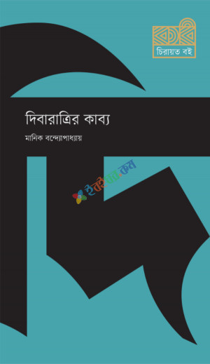 দিবারাত্রির কাব্য