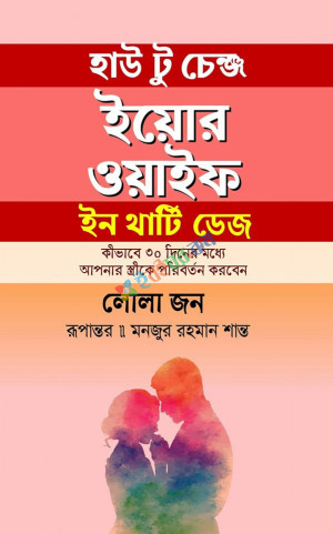 হাউ টু চেঞ্জ ইয়োর ওয়াইফ ইন থার্টি ডেজ