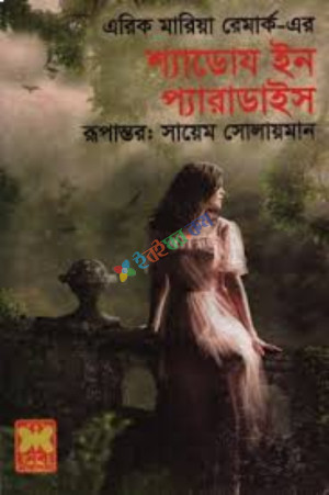 শ্যাডোয ইন প্যারাডাইস (হার্ডকভার)