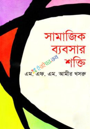 সামাজিক ব্যবসার শক্তি (হার্ডকভার)