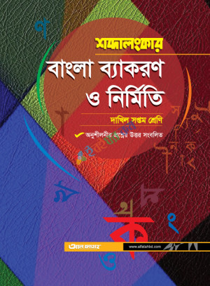 আল ফাতাহ শব্দালংকার বাংলা ব্যাকরণ ও নির্মিতি দাখিল সপ্তম শ্রেণী