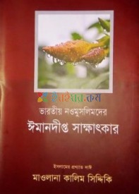 ভারতীয় নওমুসলিমদের ঈমানদীপ্ত সাক্ষাৎকার (তৃতীয় ও চতুর্থ খন্ড)