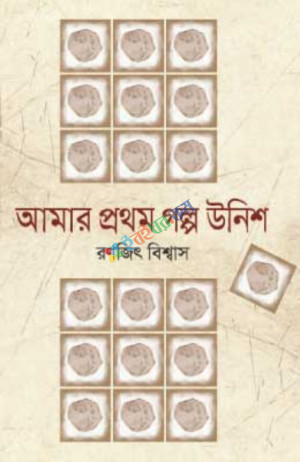 আমার প্রথম গল্প উনিশ