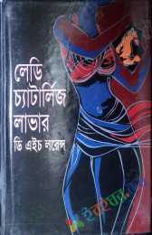 লেডি চ্যাটার্লিজ লাভার