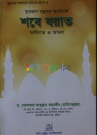 শবে-বরাত ফযীলত ও আমল