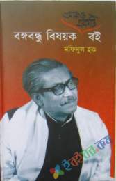 আর একটি বঙ্গবন্ধু বিষয়ক বই