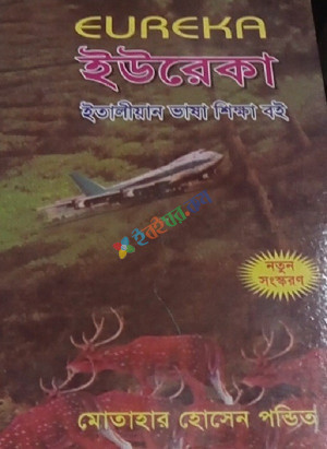 ইউরেকা ইতালিয়া ভাষা শিক্ষা বই