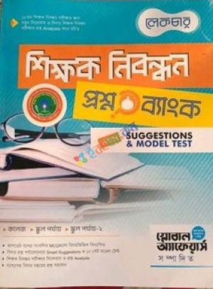 লেকচার শিক্ষক নিবন্ধন প্রশ্নব্যাংক ও সাজেশন্স