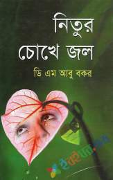 নিতুর চোখে জল