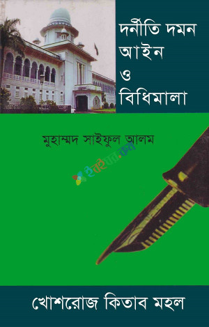 দুর্নীতি দমন আইন ও বিধিমালা