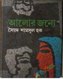 আলোর জন্য