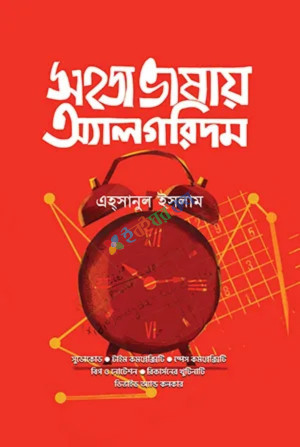 সহজ ভাষায় অ্যালগরিদম (হার্ডকভার)