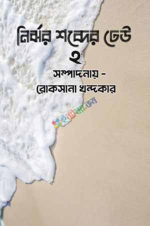 নির্ঝর শব্দের ঢেউ - ২ (হার্ডকভার)