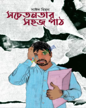 সচেতনতার সহজ পাঠ - সাঈদ রিমন