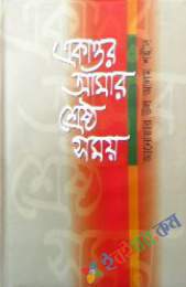 একাত্তর আমার শ্রেষ্ঠ সময়