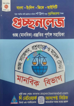 গুচ্ছনলেজ গুচ্ছ মানবিক ভর্তির পূর্ণাঙ্গ সহায়িকা