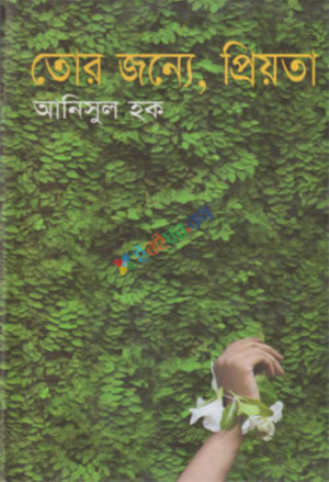 তোর জন্যে, প্রিয়তা (হার্ডকভার)