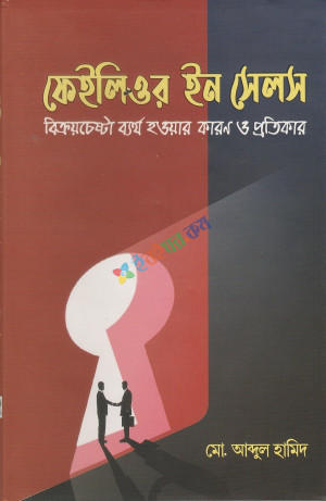 ফেইলিওর ইন সেলস : বিক্রয়চেষ্টা ব্যর্থ হওয়ার কারণ ও প্রতিকার