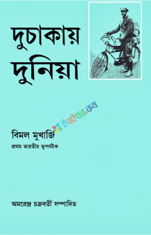 দুচাকায় দুনিয়া