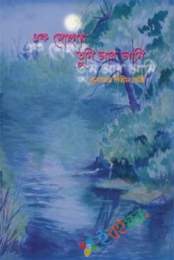 এক জোসনায় তুমি আর আমি