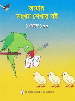 আমার সংখ্যা শেখার বই ১ থেকে ১০০