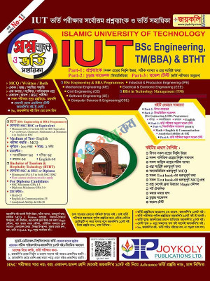 জয়কলি Islamic University Of Technology (IUT)