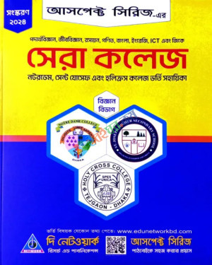 আসপেক্ট সেরা কলেজ ভর্তি সহায়িকা - বিজ্ঞান বিভাগ