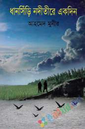 ধানসিঁড়ি নদীতীরে একদিন