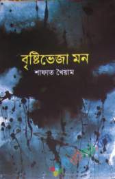 বৃষ্টিভেজা মন