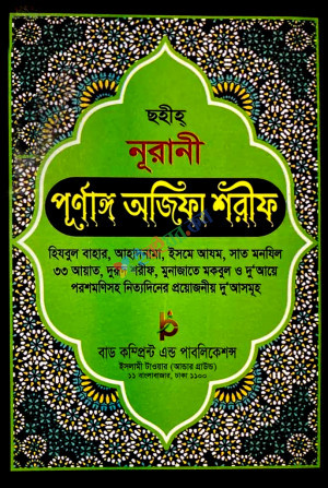 ছহীহ্‌ নূরানী পূর্ণাঙ্গ অজিফা শরীফ (লেমি)