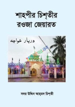 শাহপীর চিশতীর রওজা জেয়ারত