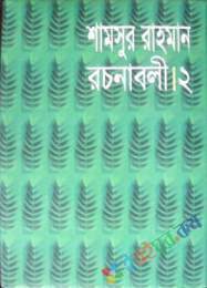 রচনাবলী-২