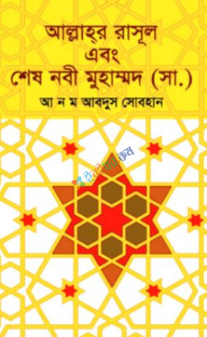 আল্লাহ্‌র রাসূল এবং শেষ নবী মুহাম্মদ (সা.)