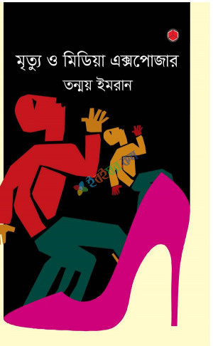 মৃত্যু ও মিডিয়া এক্সপোজার