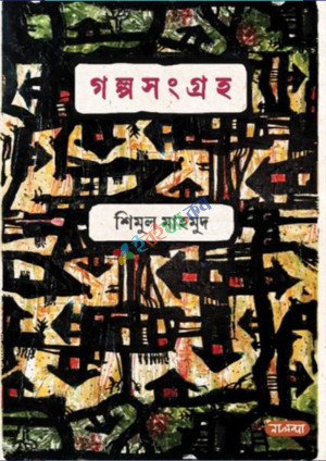 গল্প সংগ্রহ (হার্ডকভার)