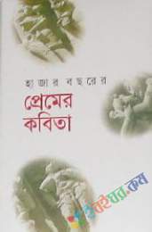 হাজার বছরের প্রেমের কবিতা