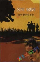 বোবা গুপ্তচর