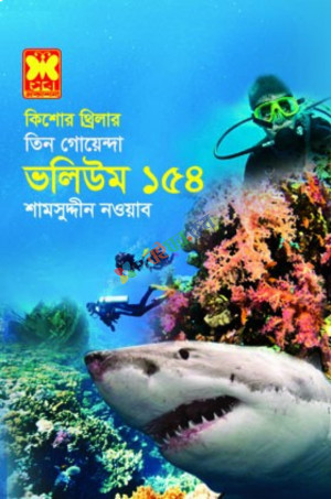 ভ১৫৪ঃ বিপদ সঙ্কেত+ অপয়া ক্যামেরা+ পদচিহ্নের উপাখ্যান