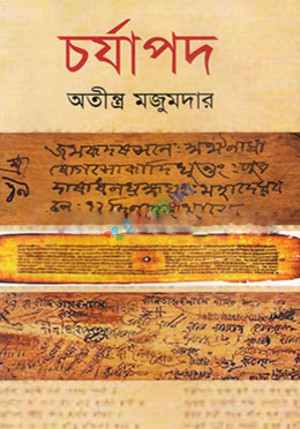 চর্যাপদ (হার্ডকভার)