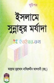 ইসলামে সুন্নাহর মর্যাদা (পেপারব্যাক)